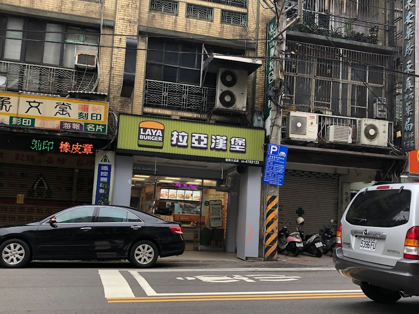 拉亞漢堡 楊梅大成