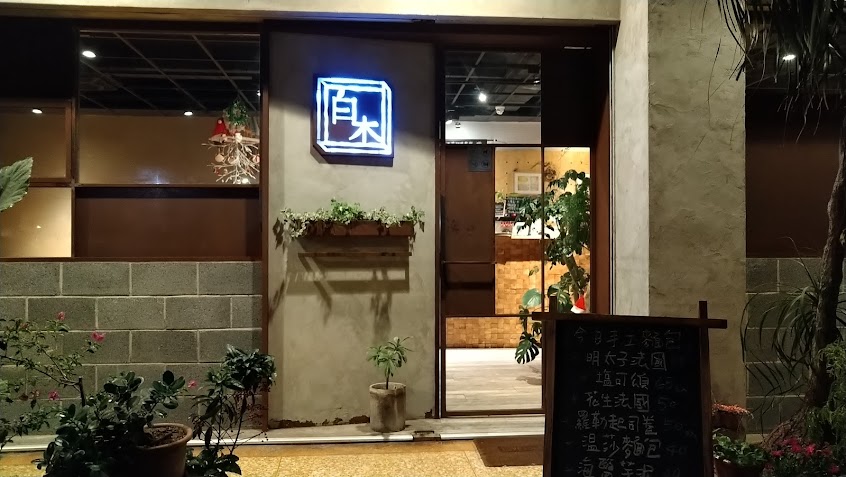 白木咖啡（店休日及供餐時間請至FB粉絲專頁查看）