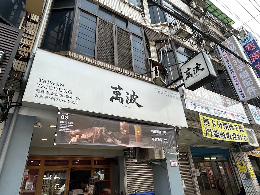 萬波島嶼紅茶 楊梅大成店