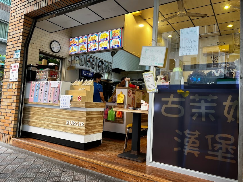 古茉妮漢堡