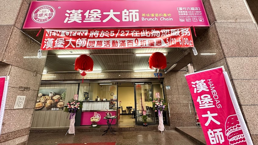 漢堡大師早午餐-蘆竹六福店 03-3116830