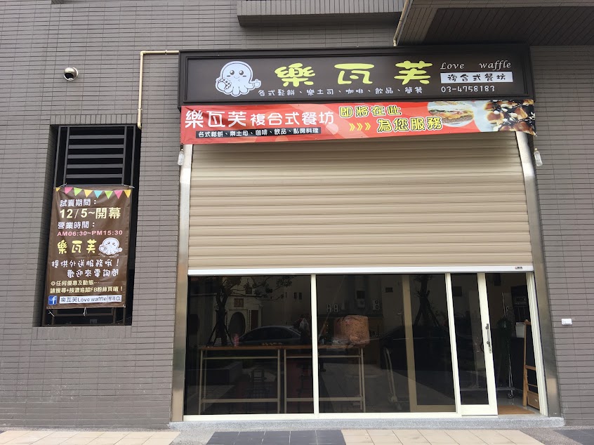 樂瓦芙複合式餐坊