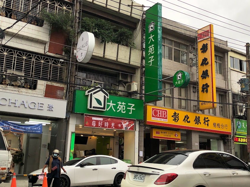 大苑子茶飲專賣店 楊梅大成店