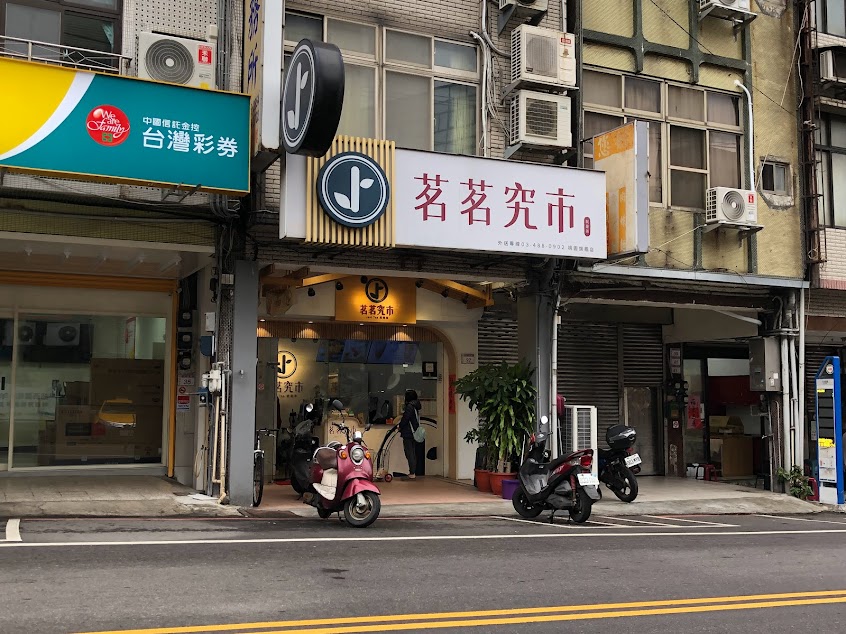 茗茗究市