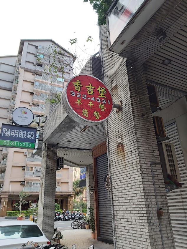 香吉堡早餐專賣店