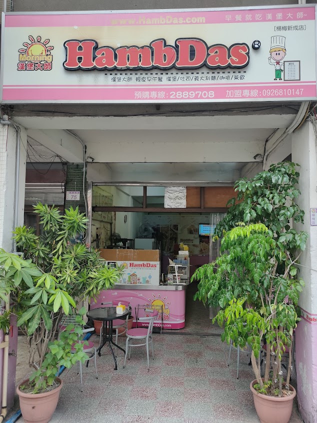 漢堡大師 HambDas 輕食早午餐
