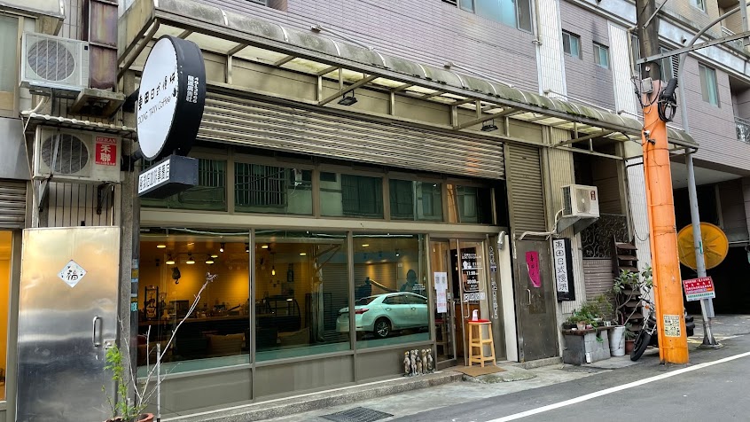 DONG TIAN Coffee 東田日式慢烘(極淺焙咖啡專賣店 自家烘焙咖啡)