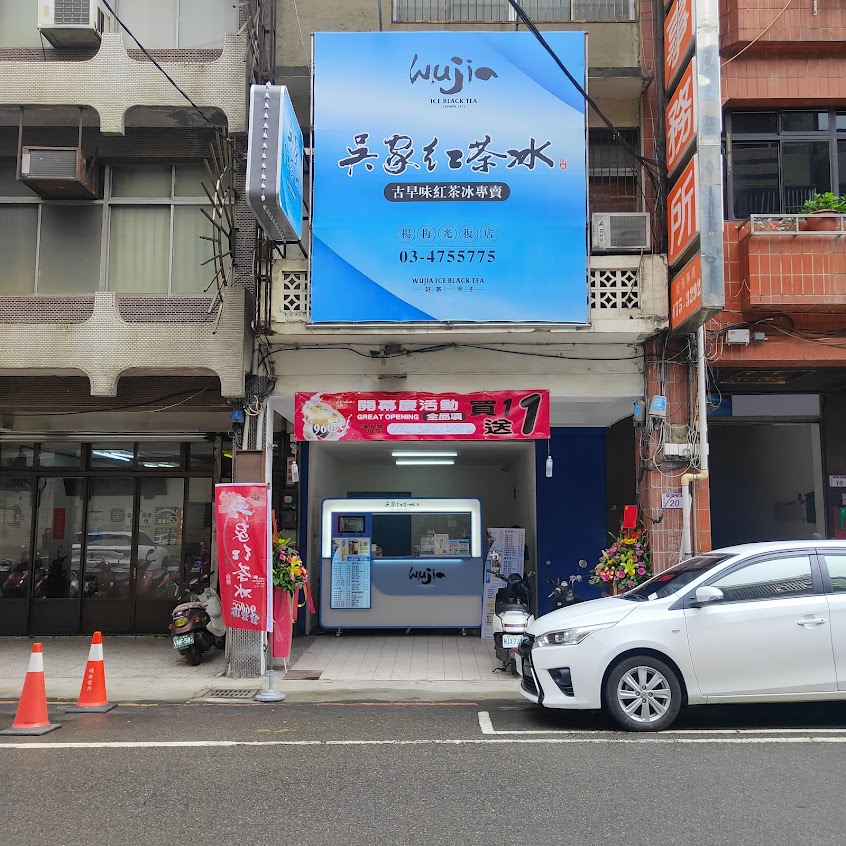 吳家紅茶冰- 楊梅光復店