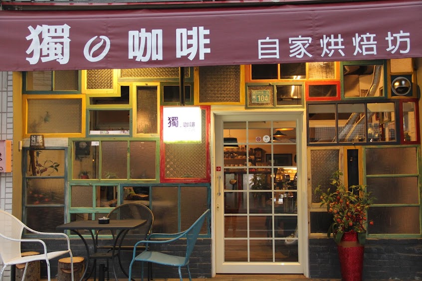 獨咖啡(蘆竹店)