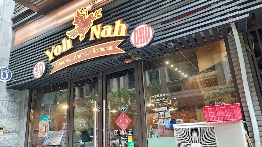約哪YohNah台美好事餐廳丨Burgers漢堡丨Spaghetti義大利麵丨Risotto燉飯丨Beers啤酒丨Pets Friendly寵物友善丨Alcoholic Friendly酒友友善丨English Friendly