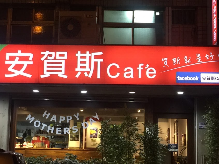安賀斯cafe
