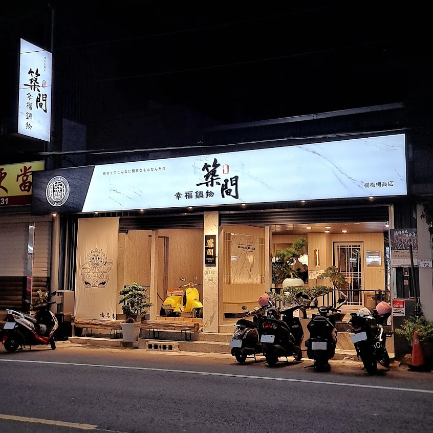 築間幸福鍋物 楊梅梅高店-楊梅熱門火鍋|特色火鍋|人氣火鍋|必吃火鍋|聚餐餐廳|在地推薦火鍋