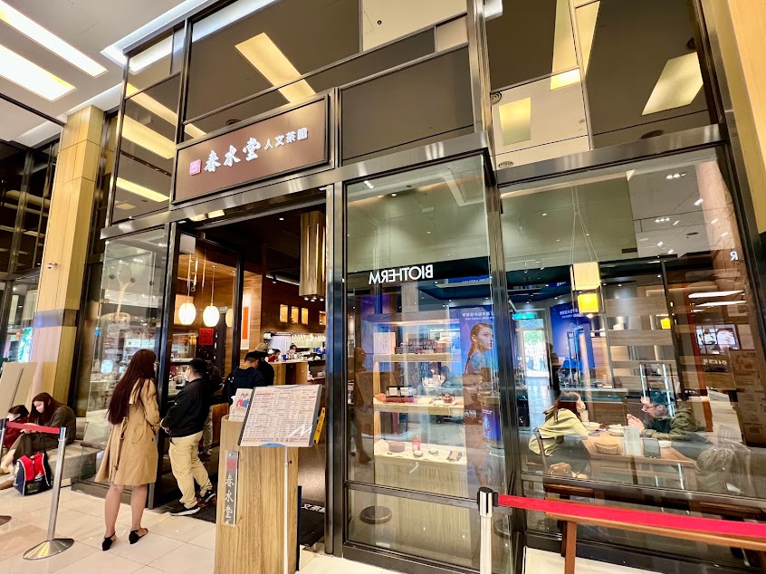 春水堂 台茂店