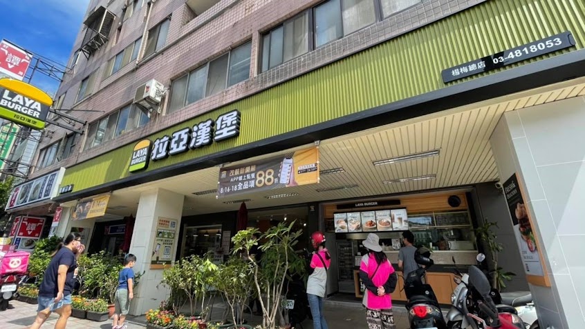 拉亞漢堡 楊梅中山