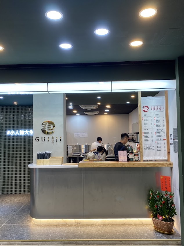 龜記茗品 楊梅大成店