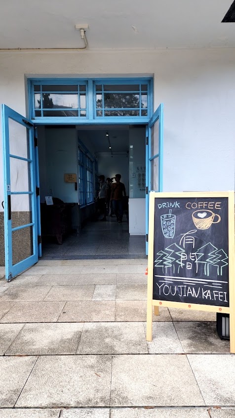 有間咖啡工作室