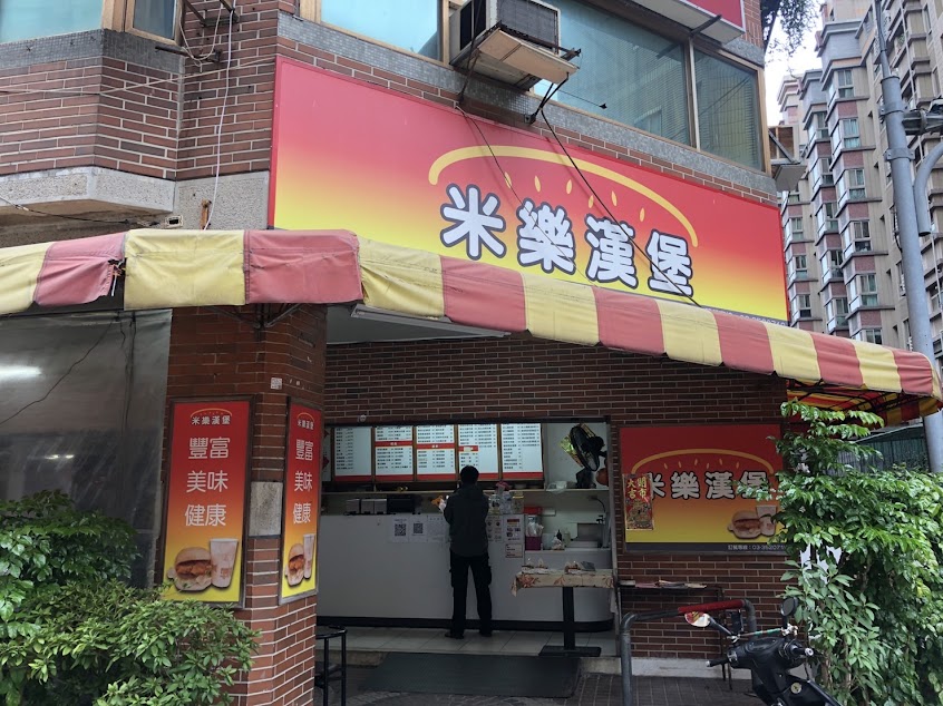 米樂漢堡