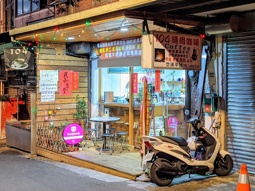 104時尚咖啡館
