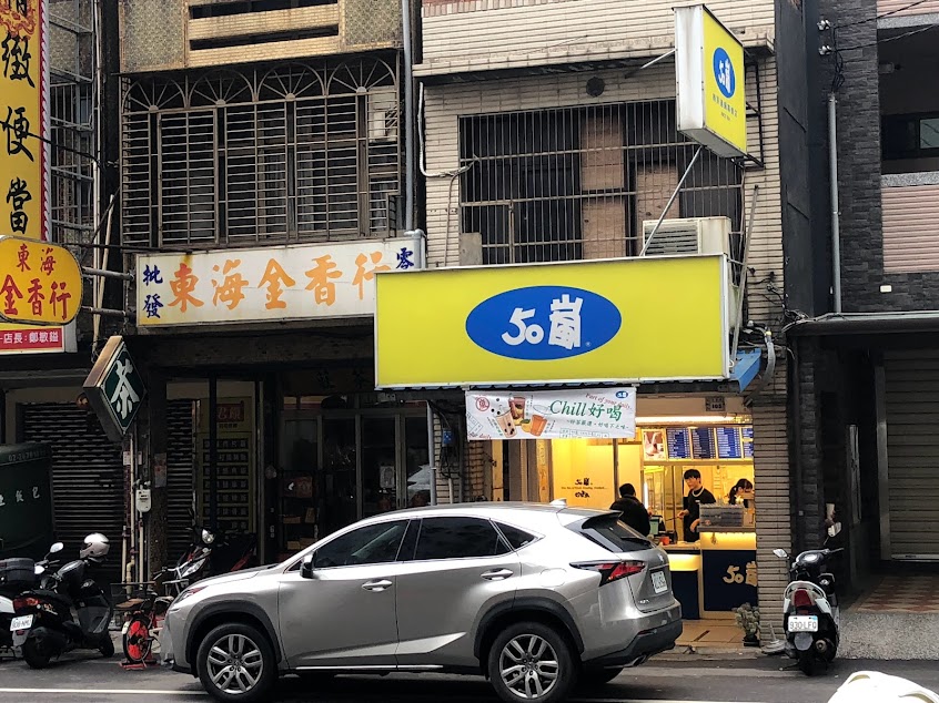 50嵐 埔心中興店