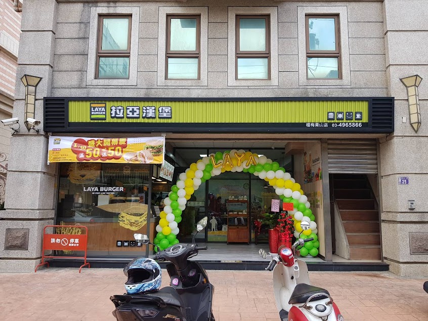 拉亞漢堡 楊梅青山
