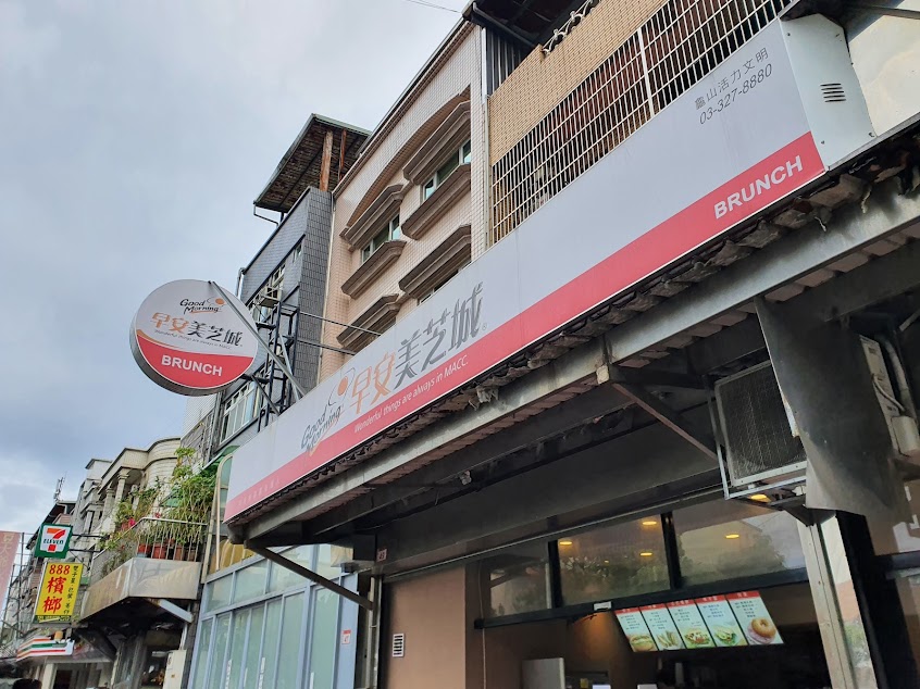 早安美芝城-龜山活力文明店