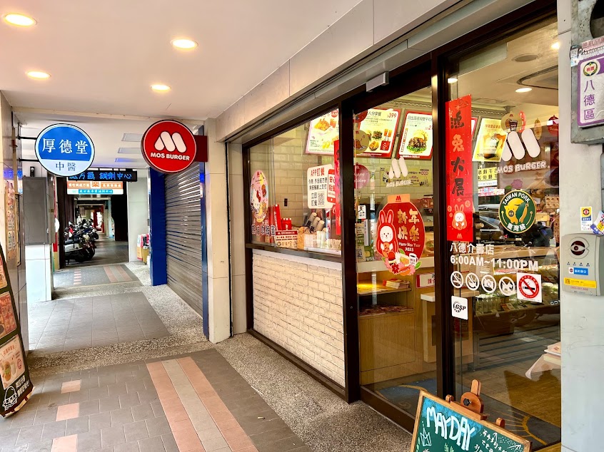 摩斯漢堡 八德介壽店