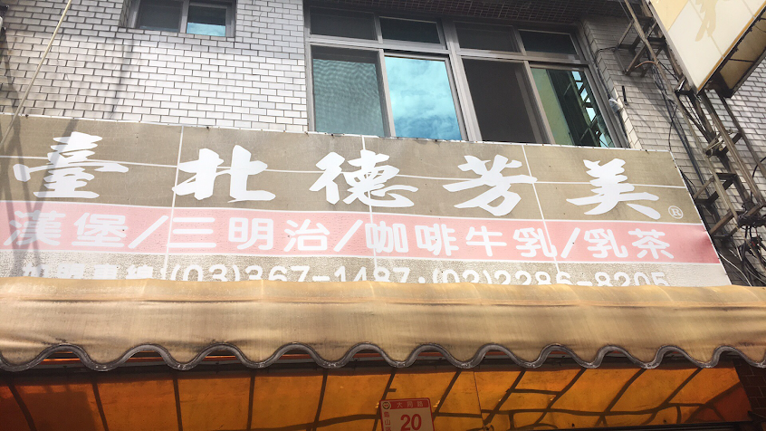 大同路德芳美早餐店