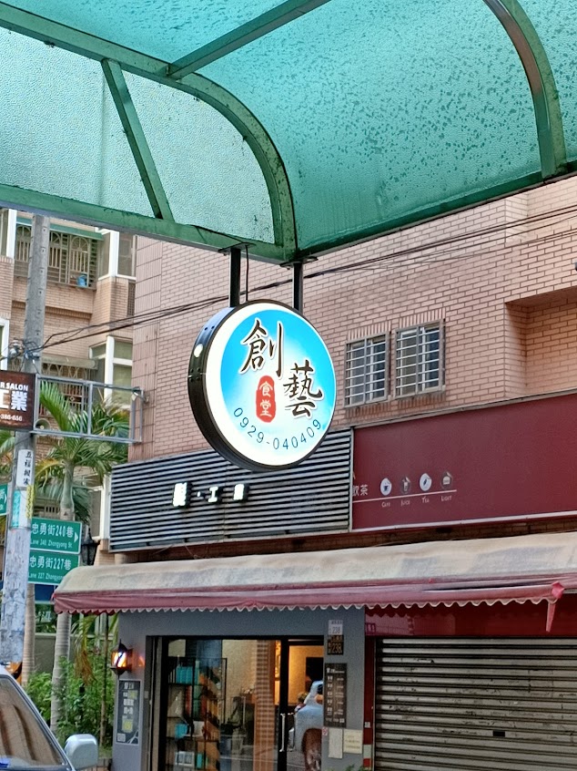 鮮堡漢堡（創藝手作食堂）