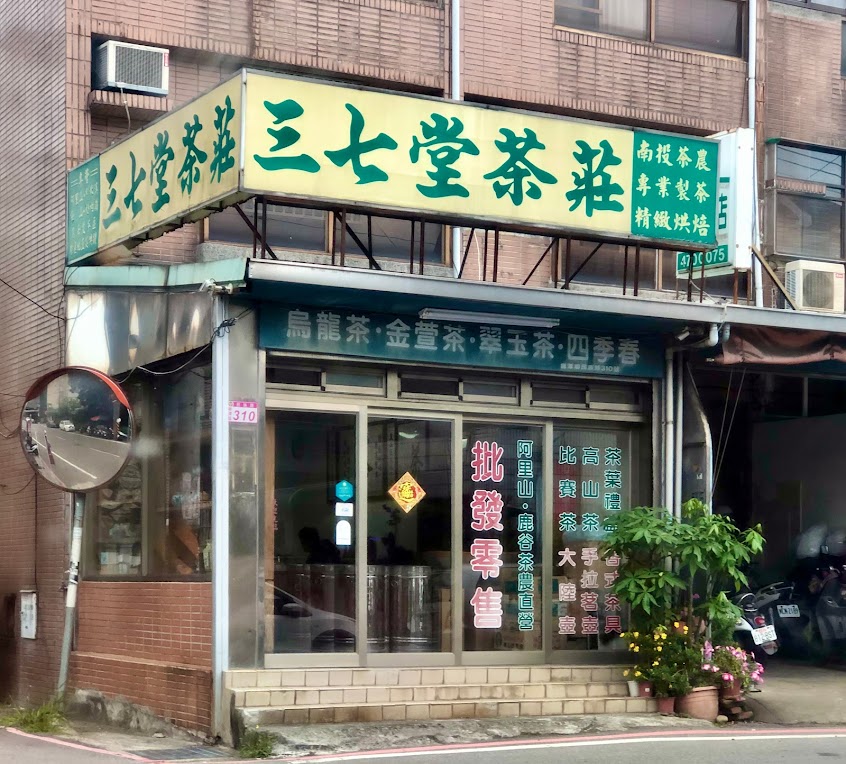 三七堂茶莊