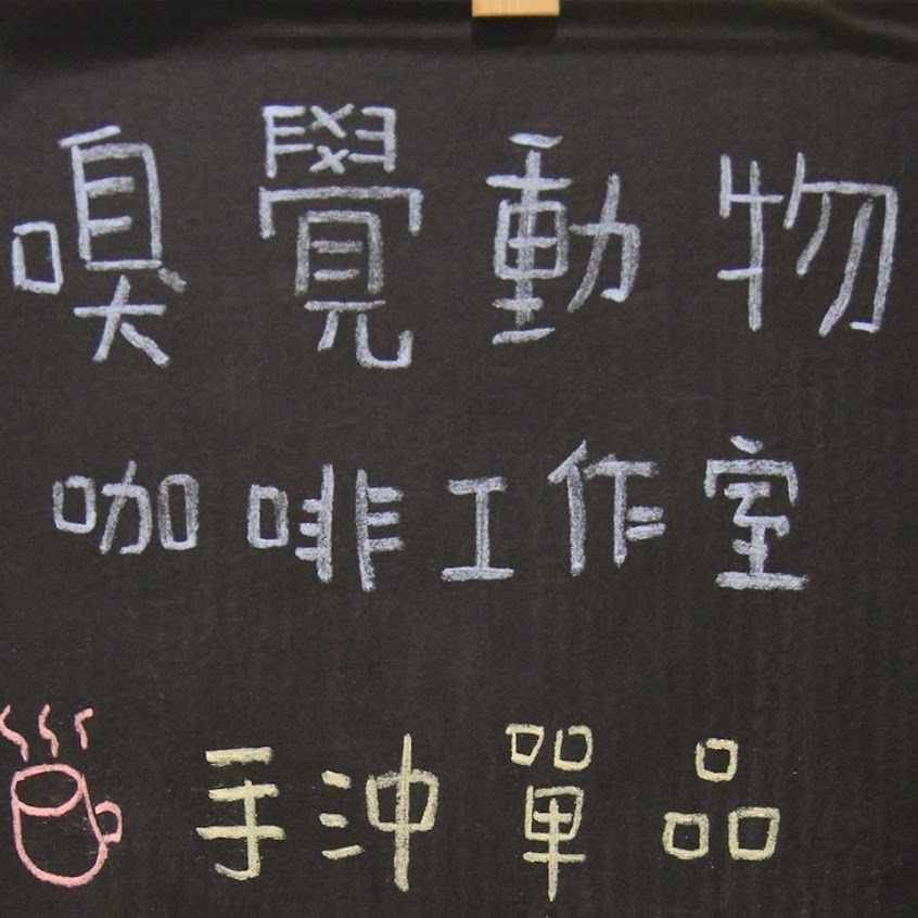 嗅覺動物咖啡工作室