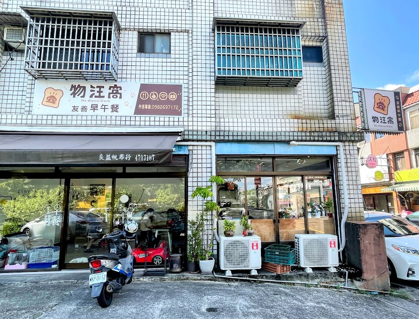 物汪窩友善早午餐