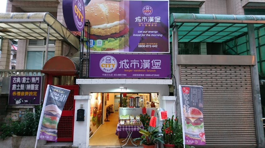 城市漢堡-平鎮文化店