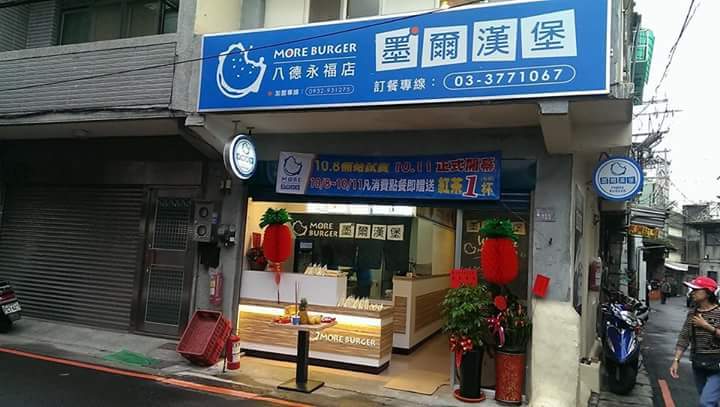 墨爾漢堡-八德永福店（桃園）