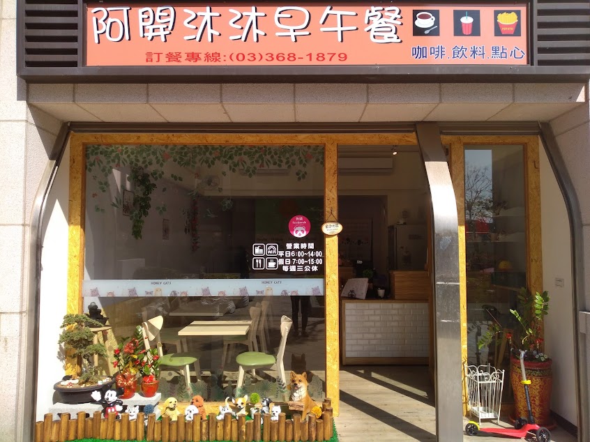 阿開沐沐早午餐 寵物友善 桃園寵物友善 八德寵物友善 寵物友善推薦
