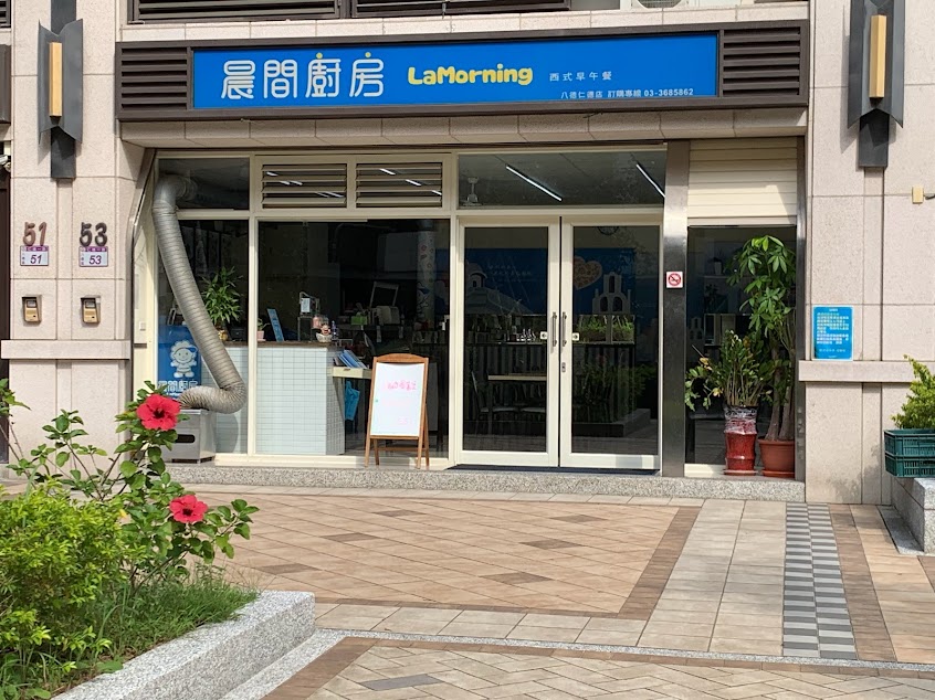 晨間廚房早午餐八德仁德店