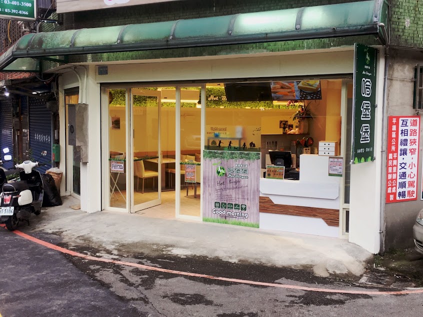 哈堡堡輕食早午餐興華直營店