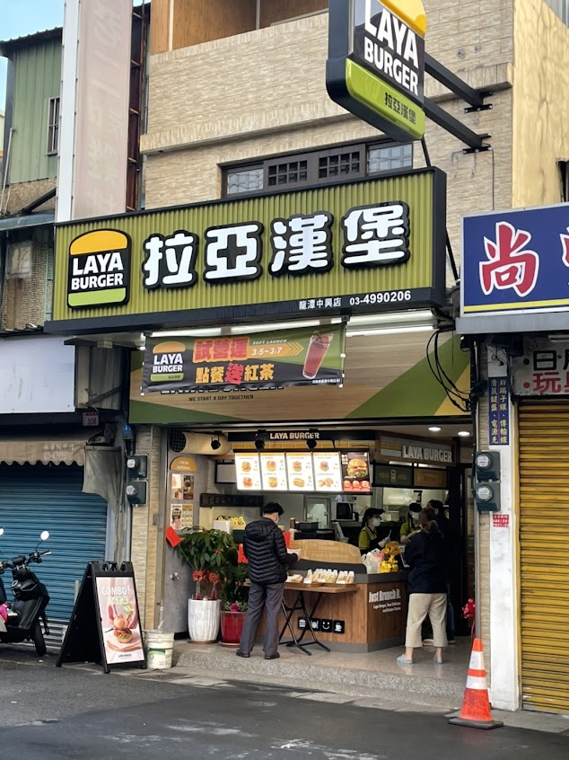 拉亞漢堡 龍潭中興