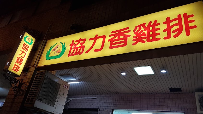 協力雞排力霸店