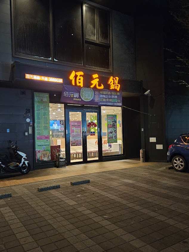 佰元鍋 八德店