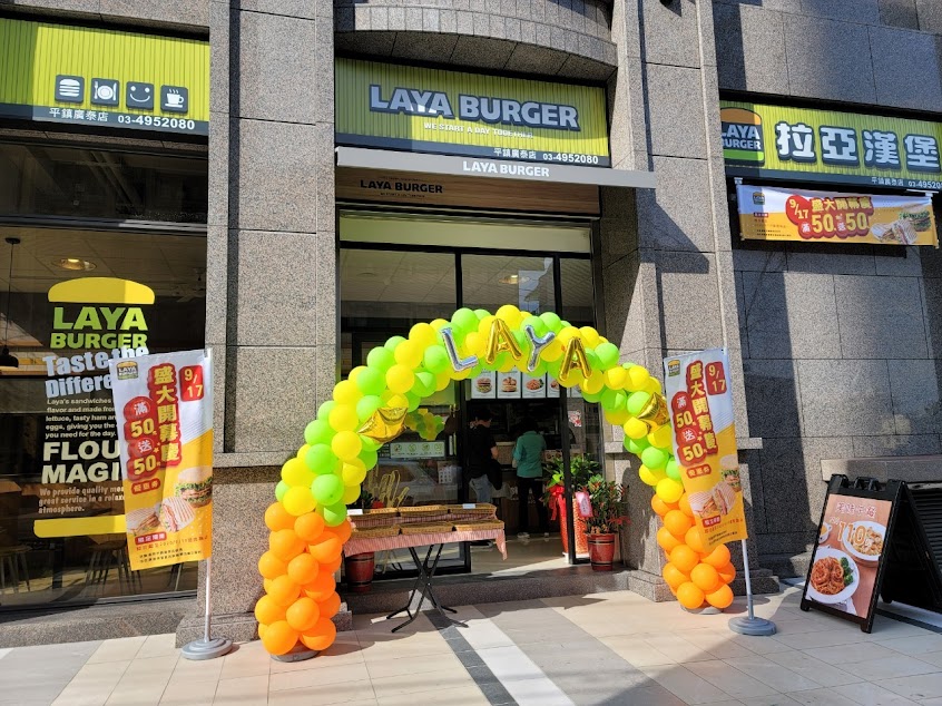 拉亞漢堡 平鎮廣泰