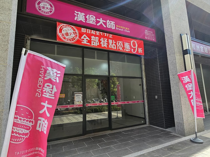 漢堡大師 龜山文吉店
