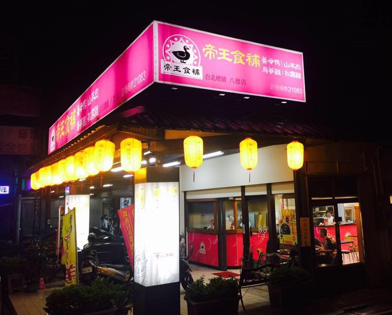 帝王食補 八德店