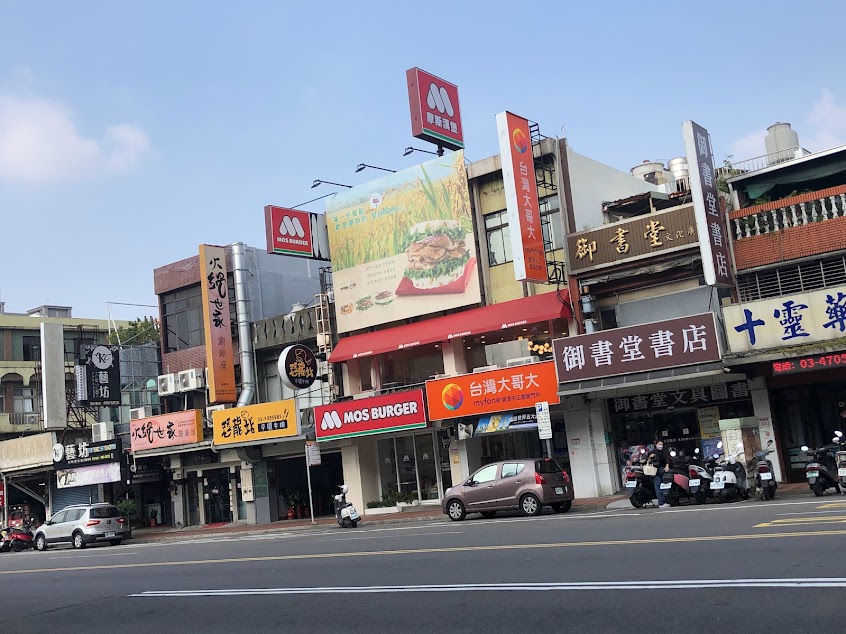 摩斯漢堡 桃園龍潭店