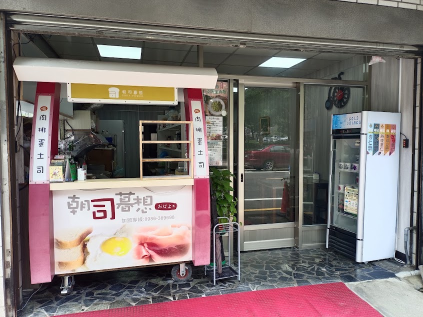 朝司暮想平鎮廣泰店