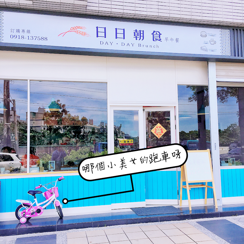 日日朝食(平鎮店)