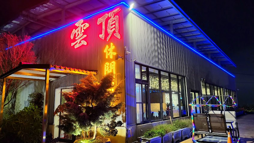 雲頂景觀餐廳/雲頂休閒農場