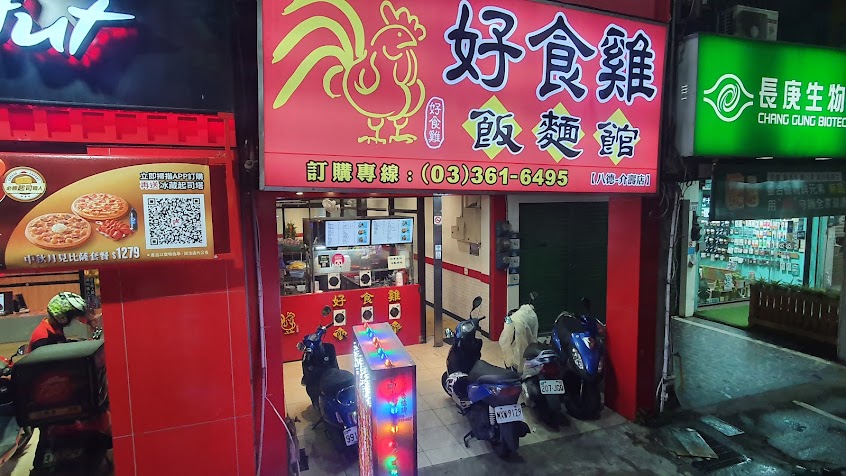 好食雞飯麵館－八德廣福店