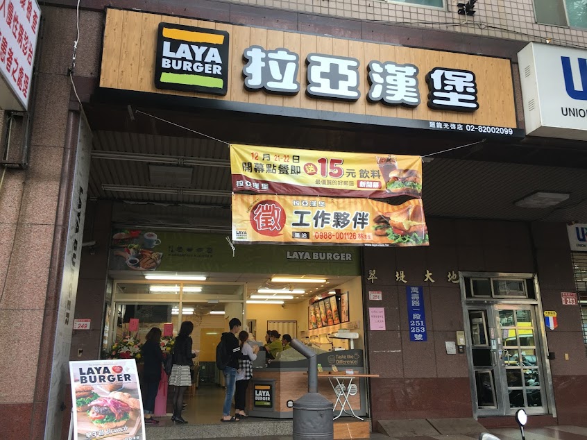 拉亞漢堡 迴龍光啟