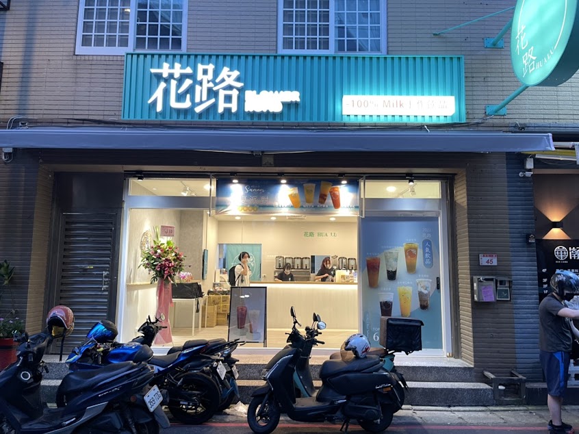 花路手作飲 桃園長庚店