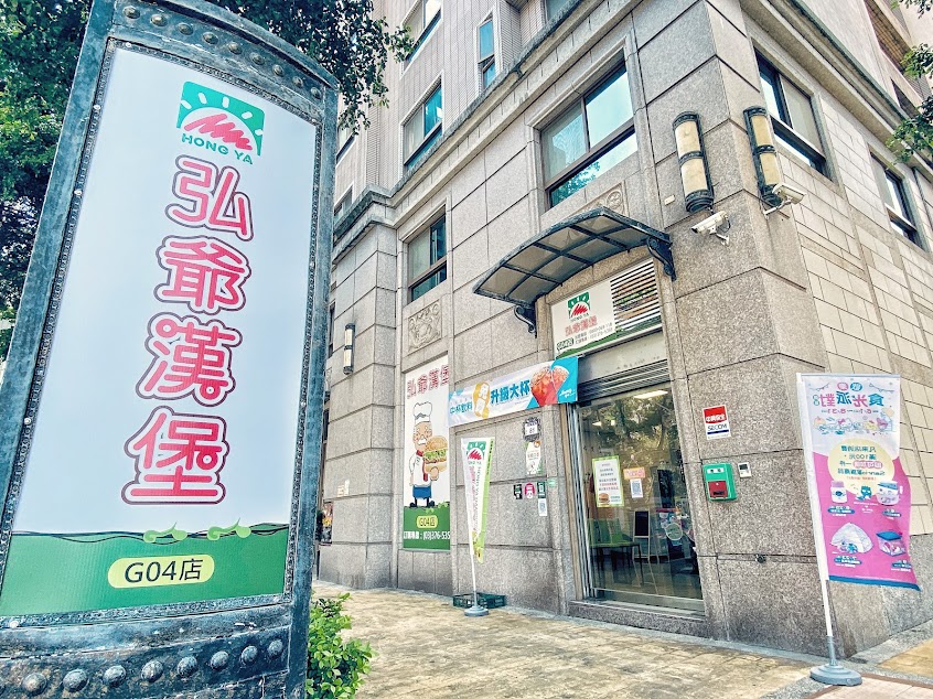 弘爺漢堡 G04店